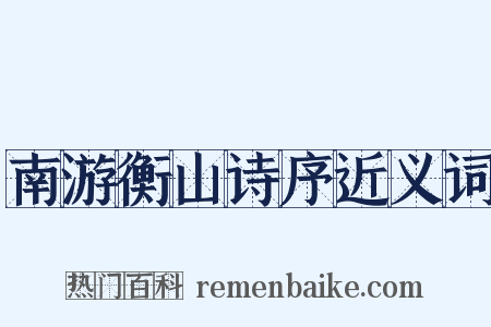 南游衡山诗序近义词是什么意思的图片